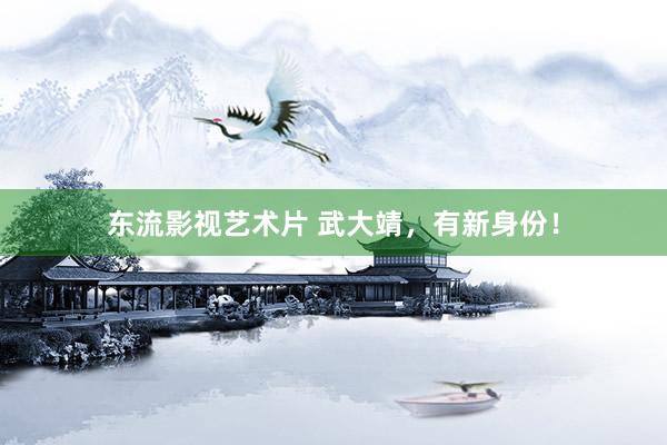 东流影视艺术片 武大靖，有新身份！
