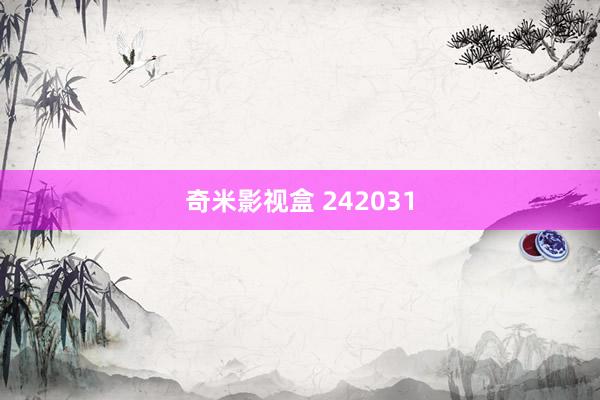 奇米影视盒 242031