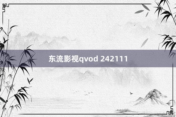 东流影视qvod 242111