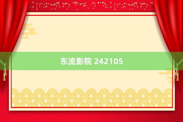东流影院 242105