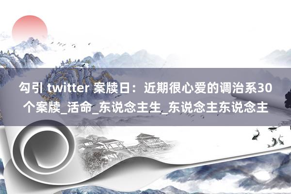 勾引 twitter 案牍日：近期很心爱的调治系30个案牍_活命_东说念主生_东说念主东说念主