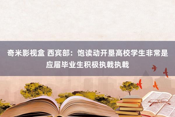 奇米影视盒 西宾部：饱读动开垦高校学生非常是应届毕业生积极执戟执戟