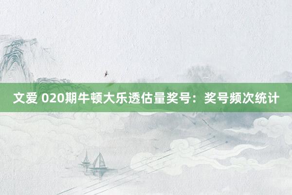 文爱 020期牛顿大乐透估量奖号：奖号频次统计